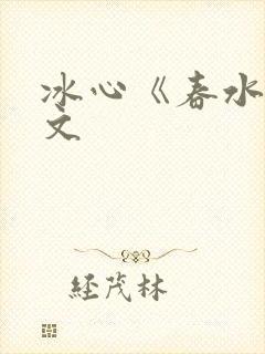 冰心《春水》原文