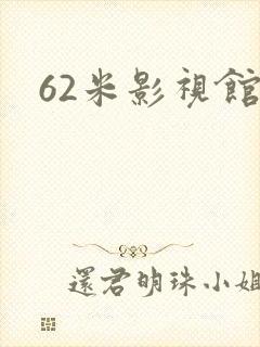 62米影视馆