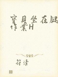 宝贝坐在腿上写作业H