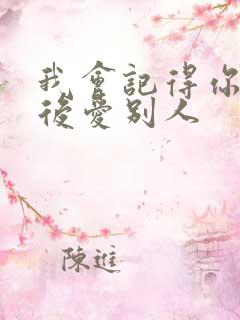 我会记得你 然后爱别人