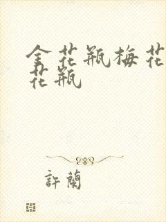 金花瓶梅花4金花瓶