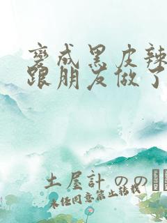 变成黑皮辣妹后跟朋友做了无增删翻译