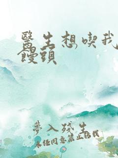 医生想吃我的大馒头