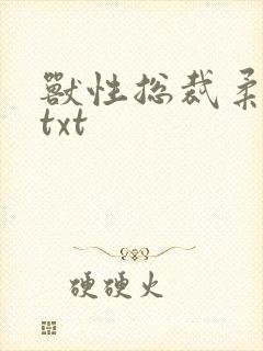 兽性总裁柔弱妻txt