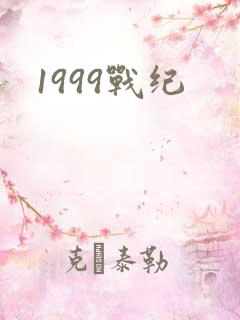 1999战纪
