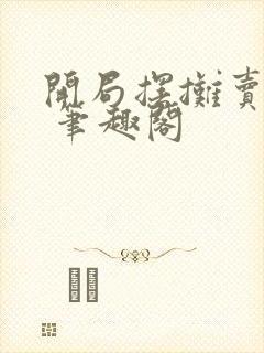 开局摆摊卖大力 笔趣阁