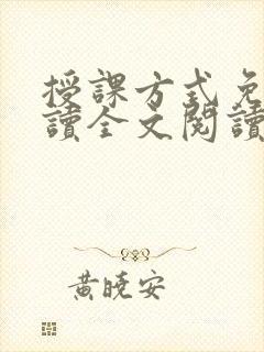 授课方式免费阅读全文阅读
