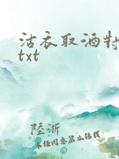 沽衣取酒对君酌txt