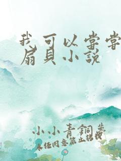 我可以尝尝你的扇贝小说