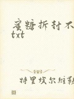 蜜糖拆封不准退txt