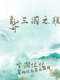 乱三国之亲兵传奇