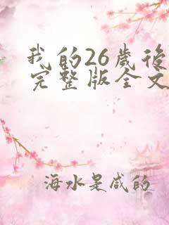 我的26岁后妈完整版全文免费阅读