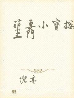 萌妻小宝总裁找上门