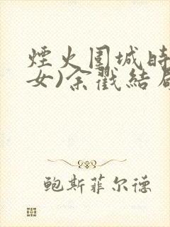 烟火围城时(父女)余戳结局