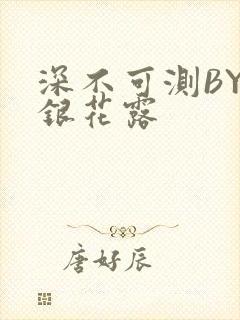深不可测BY金银花露