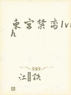 东宫禁脔1v1h