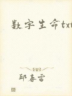 数字生命txt