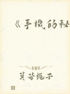 《手机的秘密》