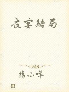 夜宴结局