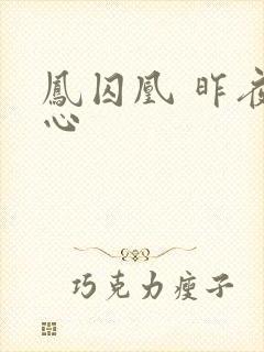 凤囚凰 昨夜莲心