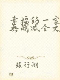 幸福的一家小说无删减全文阅读