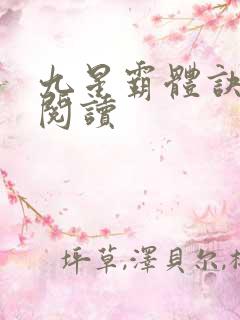 九星霸体诀在线阅读