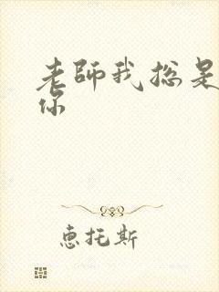 老师我总是想起你