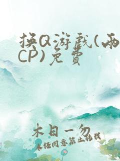 换Q游戏(两对CP)免费
