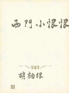 西门小恨恨