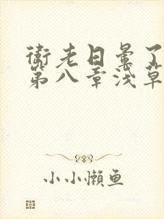 卫老日晕了淑蓉第八章浅草