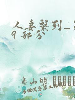 人妻系列_第 9 部分