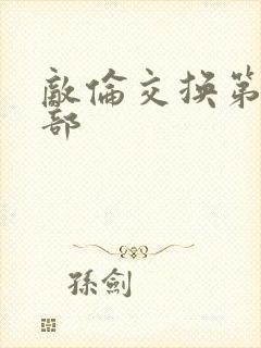 敌伦交换第21部