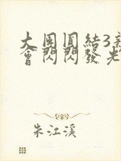 大团圆结3亲情会闪闪发光