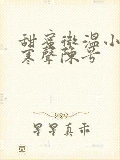 甜蜜微温小说傅寒声陈兮