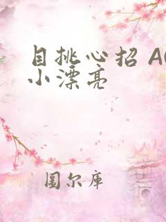 目挑心招 AC小漂亮