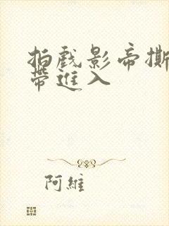 拍戏影帝撕掉胶带进入