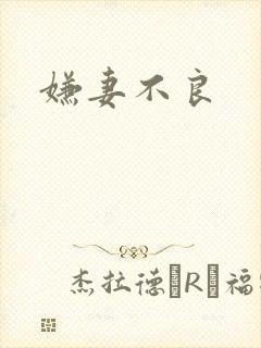 嫌妻不良