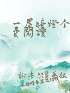 一屋暗灯全文免费阅读