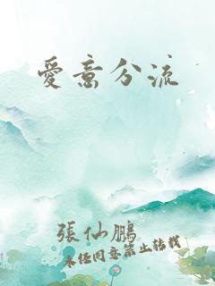 爱意分流