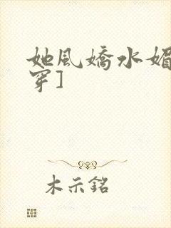 她风娇水媚[快穿]