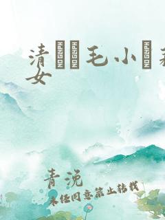 清純無毛小蘿莉女