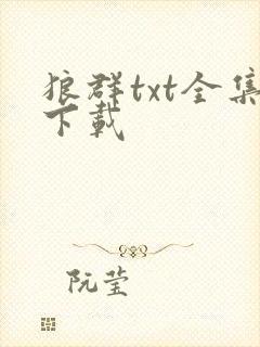 狼群txt全集下载