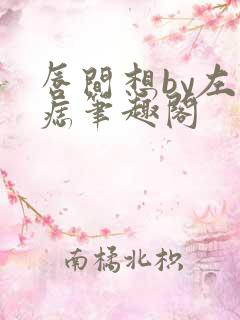 唇间想by左膝痣笔趣阁