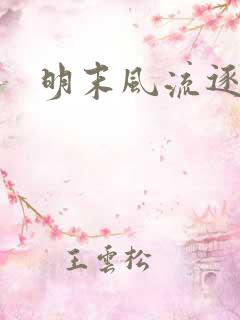 明末风流逐鹿记