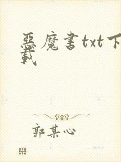 恶魔书txt下载