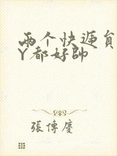 两个快递员GQY都好帅