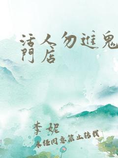 活人勿进鬼事专门店