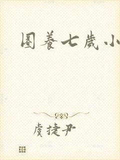 圈养七岁小王妃