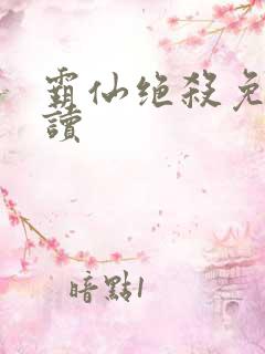 霸仙绝杀免费阅读