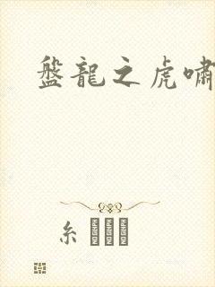 盘龙之虎啸